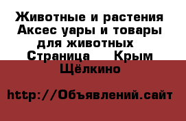 Животные и растения Аксесcуары и товары для животных - Страница 2 . Крым,Щёлкино